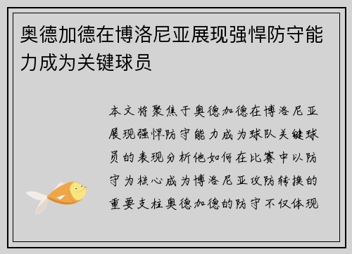 奥德加德在博洛尼亚展现强悍防守能力成为关键球员