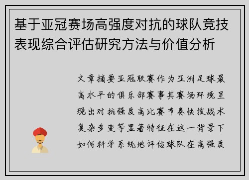 基于亚冠赛场高强度对抗的球队竞技表现综合评估研究方法与价值分析 基于亚冠赛场高强度对抗的球队竞技表现综合评估研究方法与价值分析
