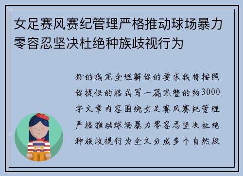 女足赛风赛纪管理严格推动球场暴力零容忍坚决杜绝种族歧视行为