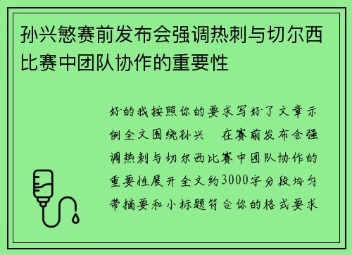 孙兴慜赛前发布会强调热刺与切尔西比赛中团队协作的重要性 孙兴慜赛前发布会强调热刺与切尔西比赛中团队协作的重要性