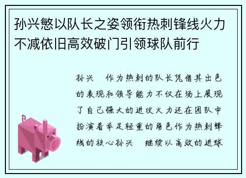 孙兴慜以队长之姿领衔热刺锋线火力不减依旧高效破门引领球队前行 孙兴慜以队长之姿领衔热刺锋线火力不减依旧高效破门引领球队前行