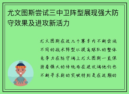 尤文图斯尝试三中卫阵型展现强大防守效果及进攻新活力 尤文图斯尝试三中卫阵型展现强大防守效果及进攻新活力