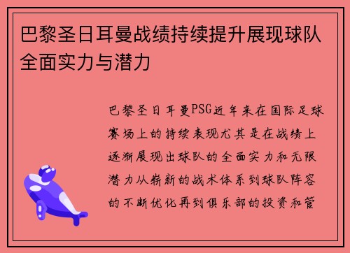 巴黎圣日耳曼战绩持续提升展现球队全面实力与潜力