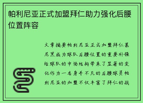 帕利尼亚正式加盟拜仁助力强化后腰位置阵容