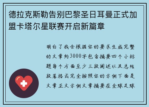 德拉克斯勒告别巴黎圣日耳曼正式加盟卡塔尔星联赛开启新篇章 德拉克斯勒告别巴黎圣日耳曼正式加盟卡塔尔星联赛开启新篇章