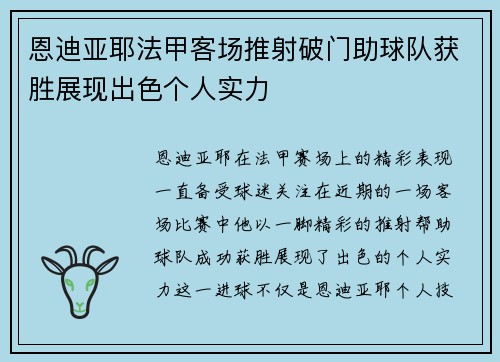 恩迪亚耶法甲客场推射破门助球队获胜展现出色个人实力 恩迪亚耶法甲客场推射破门助球队获胜展现出色个人实力