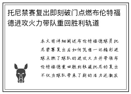 托尼禁赛复出即刻破门点燃布伦特福德进攻火力带队重回胜利轨道 托尼禁赛复出即刻破门点燃布伦特福德进攻火力带队重回胜利轨道