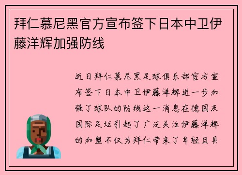 拜仁慕尼黑官方宣布签下日本中卫伊藤洋辉加强防线 拜仁慕尼黑官方宣布签下日本中卫伊藤洋辉加强防线