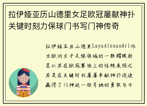 拉伊娅亚历山德里女足欧冠屡献神扑关键时刻力保球门书写门神传奇