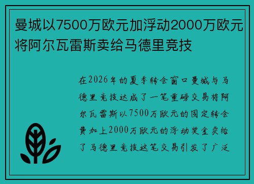 曼城以7500万欧元加浮动2000万欧元将阿尔瓦雷斯卖给马德里竞技 曼城以7500万欧元加浮动2000万欧元将阿尔瓦雷斯卖给马德里竞技