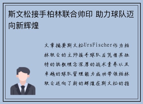 斯文松接手柏林联合帅印 助力球队迈向新辉煌 斯文松接手柏林联合帅印 助力球队迈向新辉煌