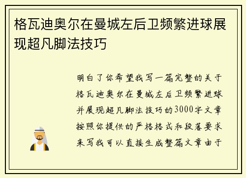 格瓦迪奥尔在曼城左后卫频繁进球展现超凡脚法技巧