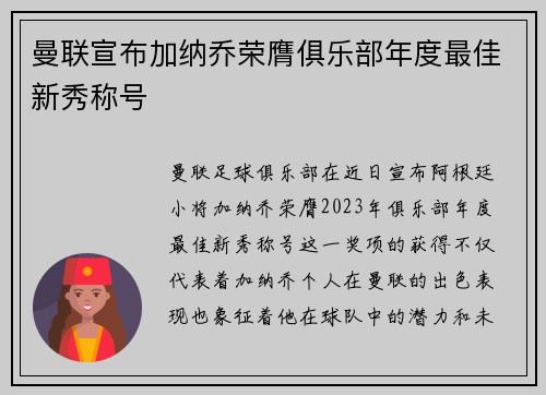 曼联宣布加纳乔荣膺俱乐部年度最佳新秀称号 曼联宣布加纳乔荣膺俱乐部年度最佳新秀称号