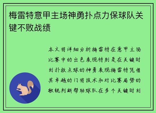 梅雷特意甲主场神勇扑点力保球队关键不败战绩