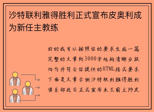 沙特联利雅得胜利正式宣布皮奥利成为新任主教练 沙特联利雅得胜利正式宣布皮奥利成为新任主教练
