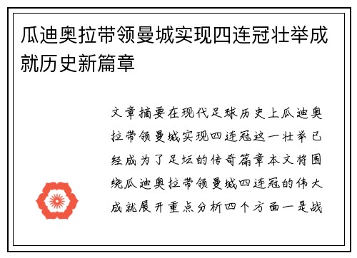 瓜迪奥拉带领曼城实现四连冠壮举成就历史新篇章 瓜迪奥拉带领曼城实现四连冠壮举成就历史新篇章