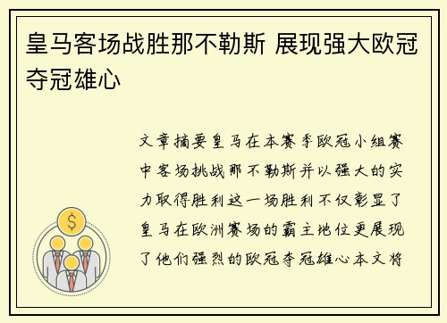 皇马客场战胜那不勒斯 展现强大欧冠夺冠雄心 皇马客场战胜那不勒斯 展现强大欧冠夺冠雄心