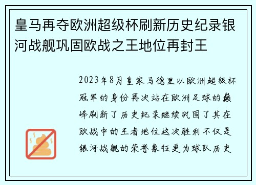 皇马再夺欧洲超级杯刷新历史纪录银河战舰巩固欧战之王地位再封王