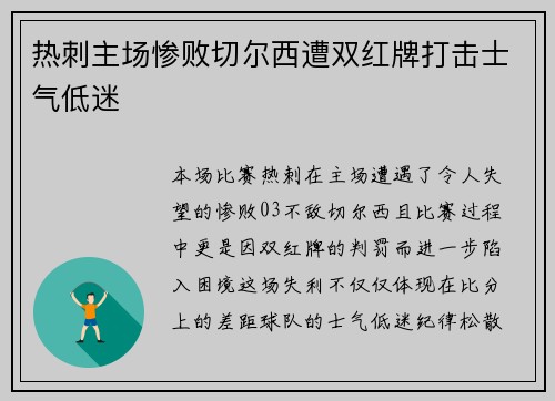 热刺主场惨败切尔西遭双红牌打击士气低迷 热刺主场惨败切尔西遭双红牌打击士气低迷