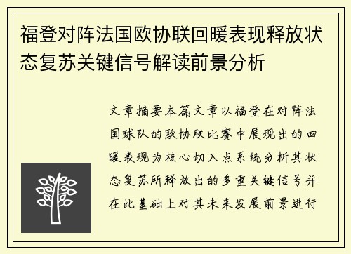 福登对阵法国欧协联回暖表现释放状态复苏关键信号解读前景分析