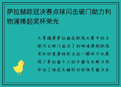 萨拉赫欧冠决赛点球闪击破门助力利物浦捧起奖杯荣光