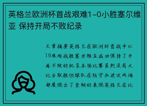 英格兰欧洲杯首战艰难1-0小胜塞尔维亚 保持开局不败纪录
