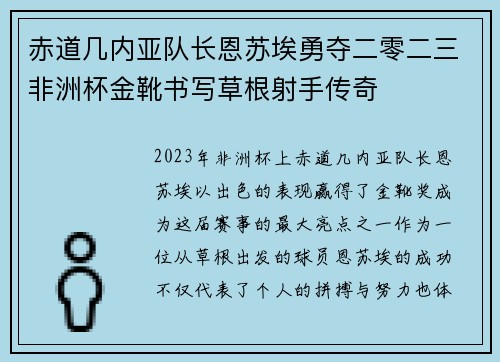 赤道几内亚队长恩苏埃勇夺二零二三非洲杯金靴书写草根射手传奇 赤道几内亚队长恩苏埃勇夺二零二三非洲杯金靴书写草根射手传奇