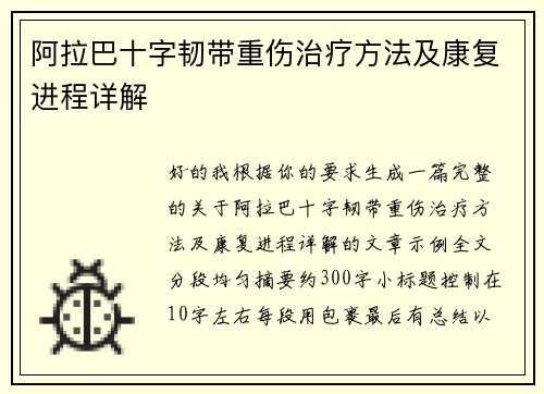 阿拉巴十字韧带重伤治疗方法及康复进程详解