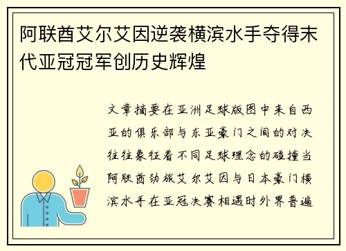 阿联酋艾尔艾因逆袭横滨水手夺得末代亚冠冠军创历史辉煌 阿联酋艾尔艾因逆袭横滨水手夺得末代亚冠冠军创历史辉煌