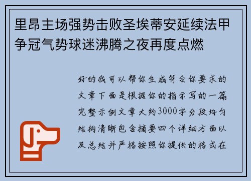 里昂主场强势击败圣埃蒂安延续法甲争冠气势球迷沸腾之夜再度点燃