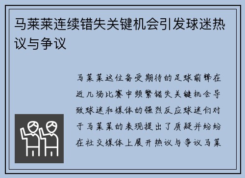 马莱莱连续错失关键机会引发球迷热议与争议 马莱莱连续错失关键机会引发球迷热议与争议