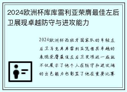 2024欧洲杯库库雷利亚荣膺最佳左后卫展现卓越防守与进攻能力