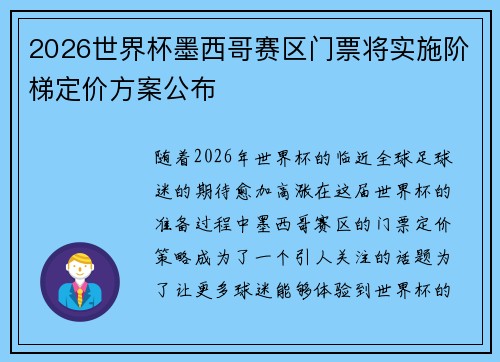 2026世界杯墨西哥赛区门票将实施阶梯定价方案公布